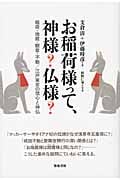 お稲荷様って、神様?仏様?