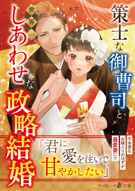 策士な御曹司と世界一しあわせな政略結婚 (マーマレード文庫)