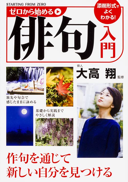 ゼロから始める俳句入門