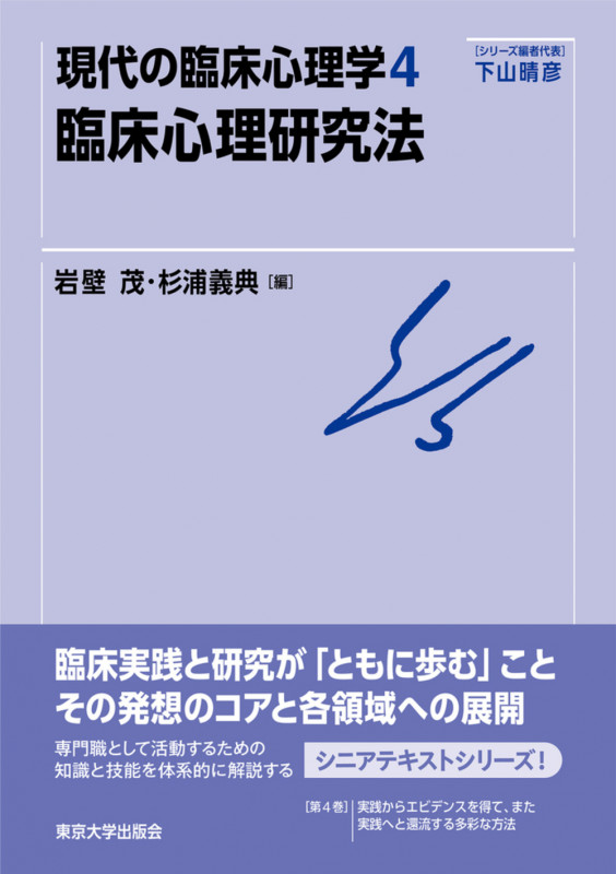 臨床心理研究法 (現代の臨床心理学 4)