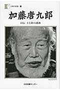 加藤唐九郎 自伝 土と炎の迷路 (第199巻) (人間の記録 199)