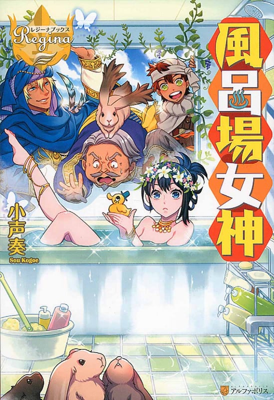 風呂場女神 (レジーナブックス)