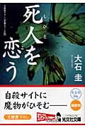 死人を恋う (光文社文庫)