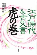 江戸時代&古文書虎の巻