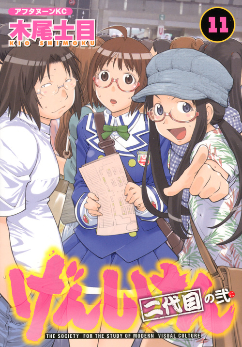 げんしけん 二代目の弐 (11) (アフタヌーンKC)