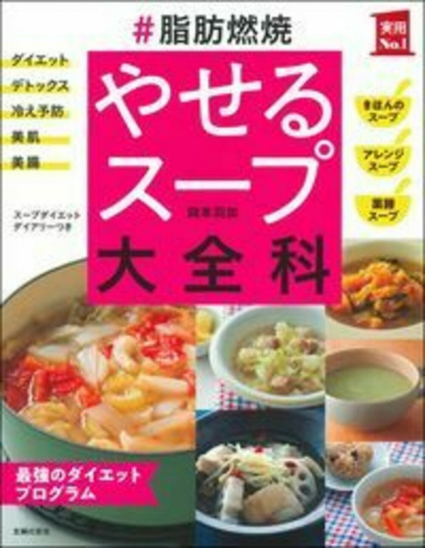 #脂肪燃焼 やせるスープ大全科 (実用No.1シリーズ)