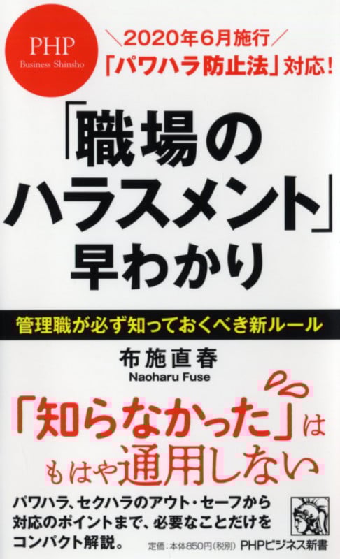 「パワハラ防止法」対応! 「職場のハラスメント」早わかり (PHPビジネス新書)