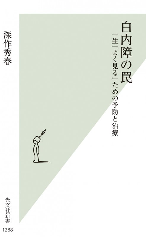 白内障の罠 一生「よく見る」ための予防と治療 (光文社新書)