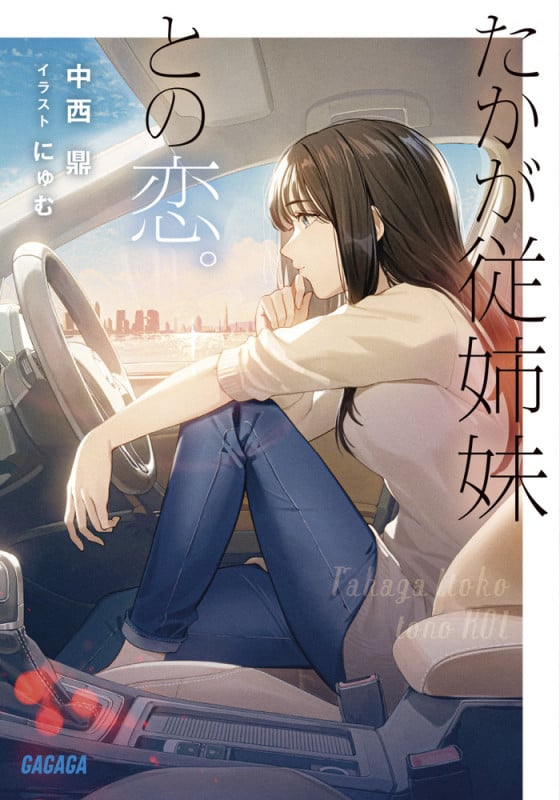 たかが従姉妹との恋。 (ガガガ文庫)