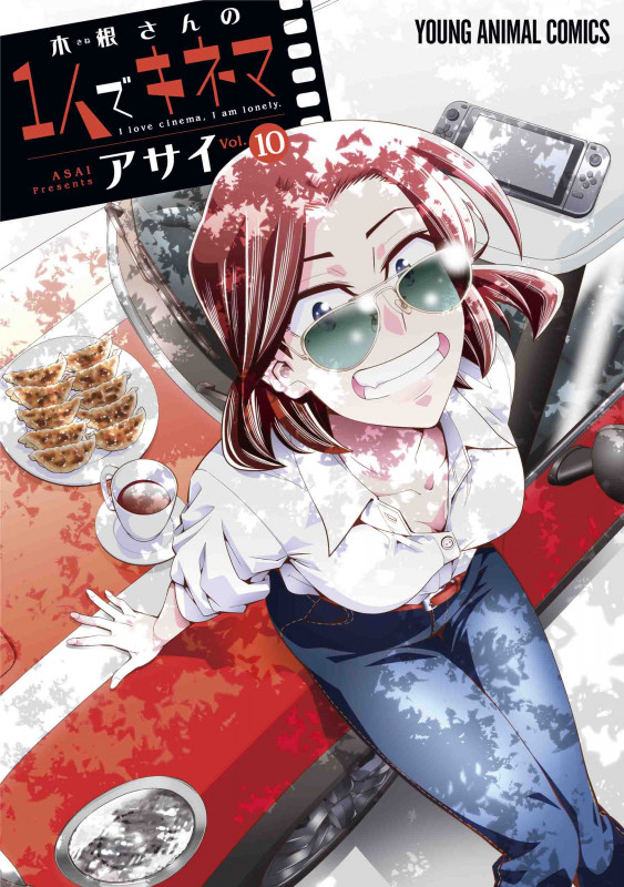 木根さんの1人でキネマ 10 (ヤングアニマルコミックス)