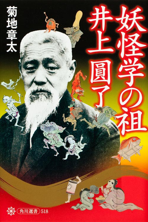 妖怪学の祖 井上圓了  の詳細を見る