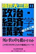 橋爪大三郎の政治・経済学講義