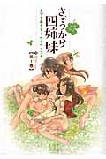 きょうから四姉妹 1 (バーズコミックス)