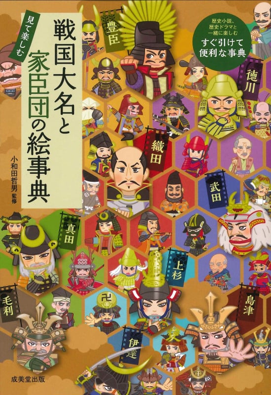 戦国大名と家臣団の絵事典の詳細を見る
