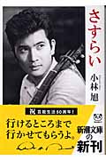 さすらい (新潮文庫)