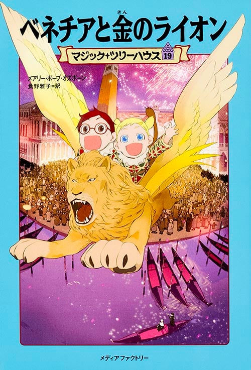 マジック・ツリーハウス 第19巻 ベネチアと金のライオン 