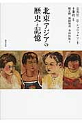 北東アジアの歴史と記憶