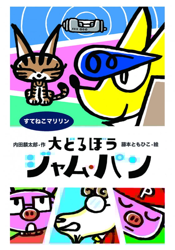 大どろぼうジャム・パン すてねこマリリン (わくわくえどうわ)