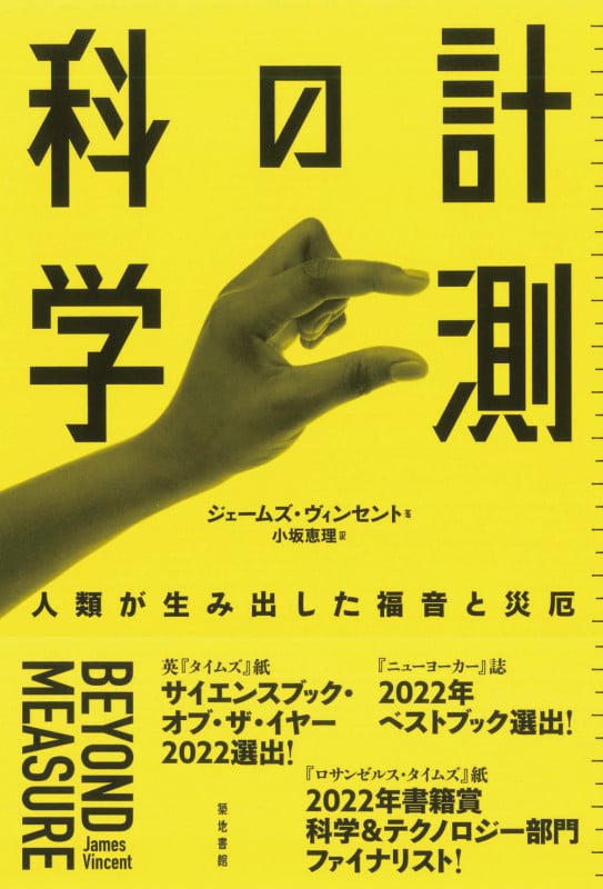 計測の科学 人類が生み出した福音と災厄