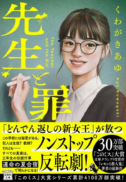 先生と罪 (宝島社文庫 『このミス』大賞シリーズ)