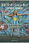 スピリット・ジャンキー ミラクルワーカーとして生きる