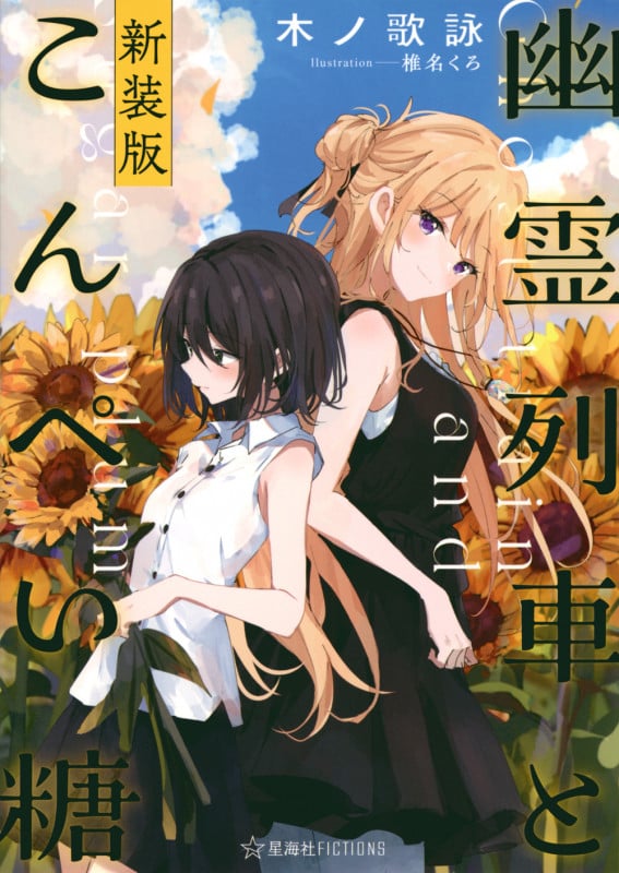 幽霊列車とこんぺい糖 新装版 (星海社FICTIONS)