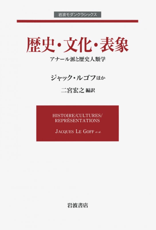 歴史・文化・表象 (岩波モダンクラシックス)