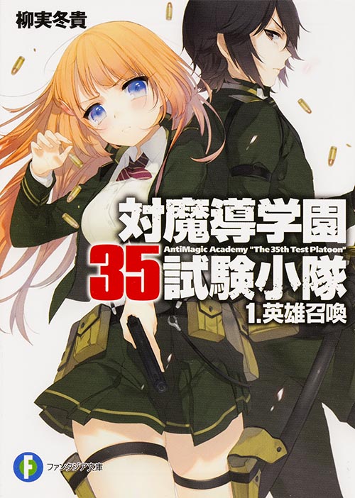 対魔導学園35試験小隊 英雄召喚 (1) (富士見ファンタジア文庫)の詳細を見る