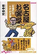 名古屋お金学 「お値打ちケチ」の才覚 (だいわ文庫)