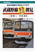 武蔵野線まるごと探見 身近な路線の身近なトリビア (Can Books)