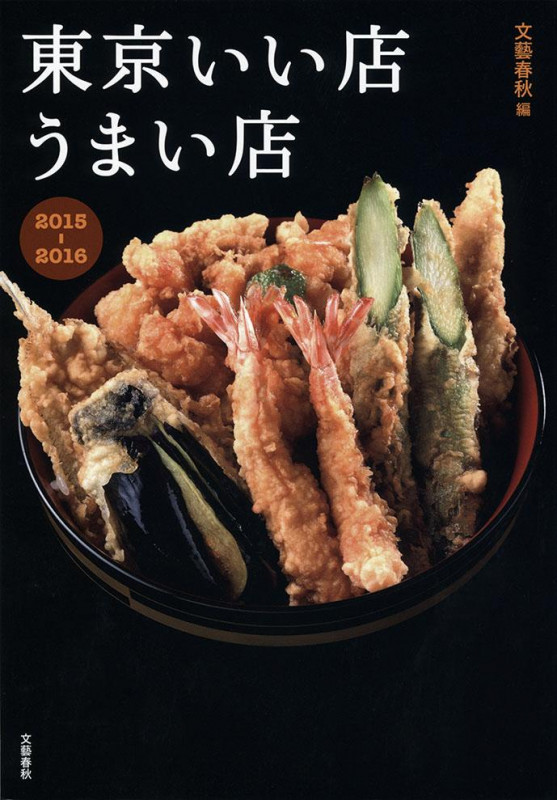東京いい店うまい店 (2015‐2016)の詳細を見る