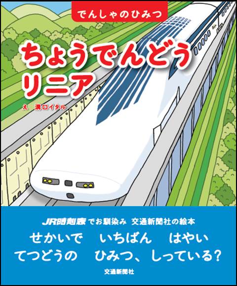 ちょうでんどうリニア (でんしゃのひみつ 4)