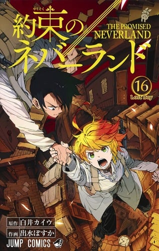 約束のネバーランド (16) (ジャンプC)