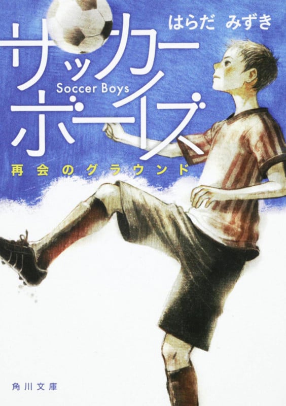 サッカーボーイズ 再会のグラウンド (角川文庫)