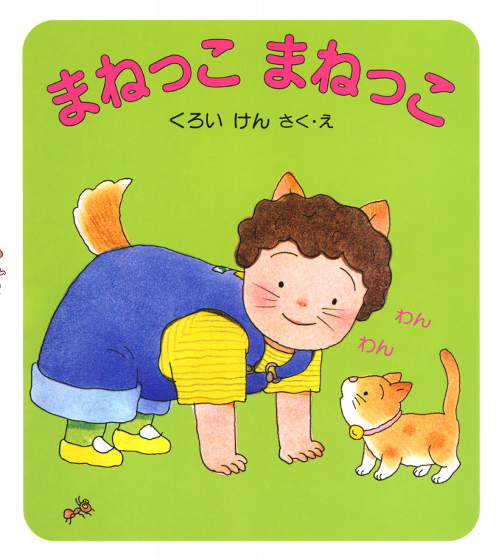 まねっこまねっこ (けんちゃんとあそぼう 3)