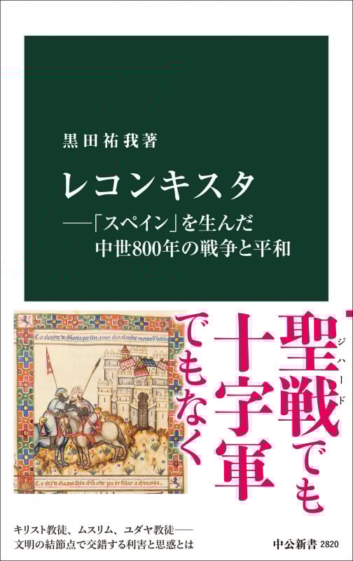 レコンキスタ―「スペイン」を生んだ中世800年の戦争と平和 (中公新書 2820)