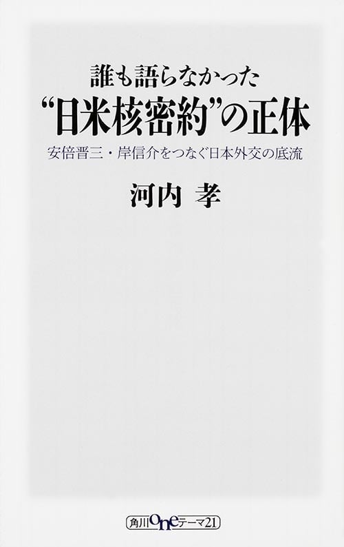 誰も語らなかった“日米核密約”の正体  安倍晋三・岸信介をつなぐ日本外交の底流 (角川新書)の詳細を見る
