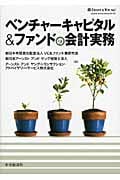 ベンチャーキャピタル&ファンドの会計実務
