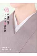 森田空美のシンプル美着付け