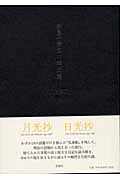 伊良子清白 (月光抄)