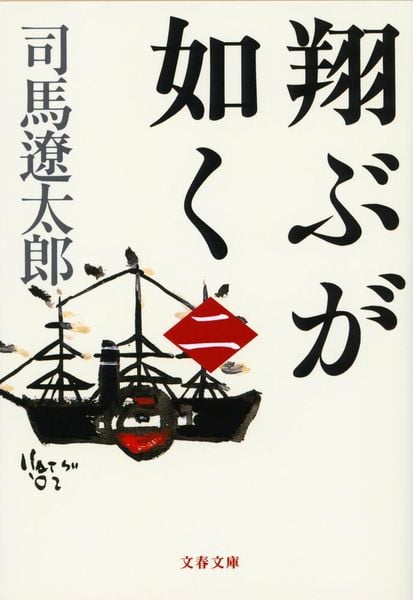 翔ぶが如く 二 (文春文庫)の詳細を見る