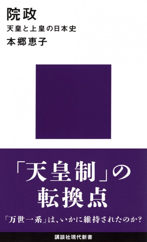院政 天皇と上皇の日本史 (講談社現代新書)