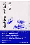 淀川下り日本百景