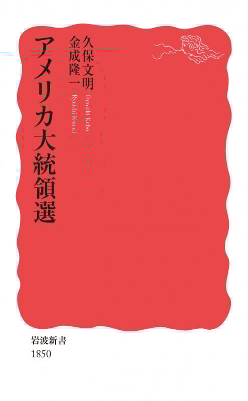 アメリカ大統領選 (岩波新書 新赤版 1850)