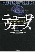 ニューロ・ウォーズ 脳が操作される世界