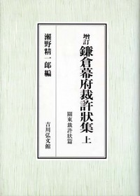 鎌倉幕府裁許状集 関東裁許状篇 (上)