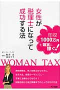 女性が税理士になって成功する法 年収1000万円を確実に稼ぐ!