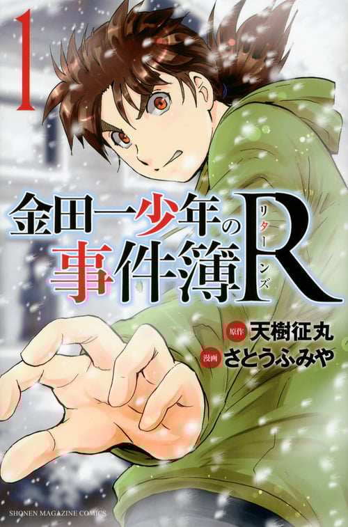 金田一少年の事件簿R (1) (マガジンKC)