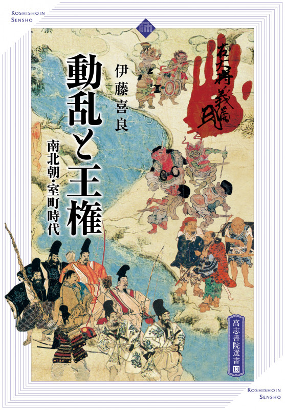 動乱と王権 南北朝・室町時代 (高志書院選書 13)