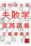 失敗学実践講義 文庫増補版 (講談社文庫)